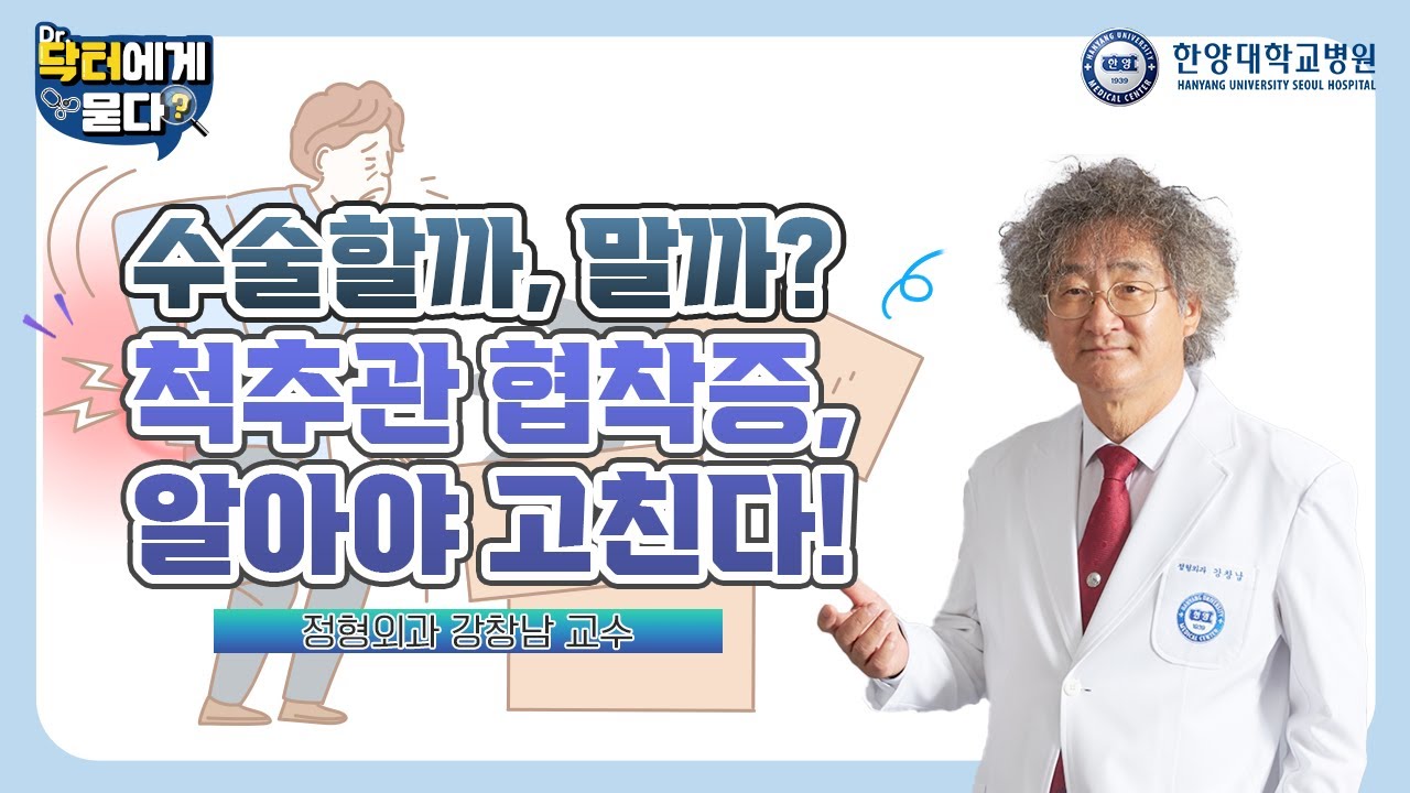 수술 할까, 말까? 척추관 협착증 알아야 고친다!